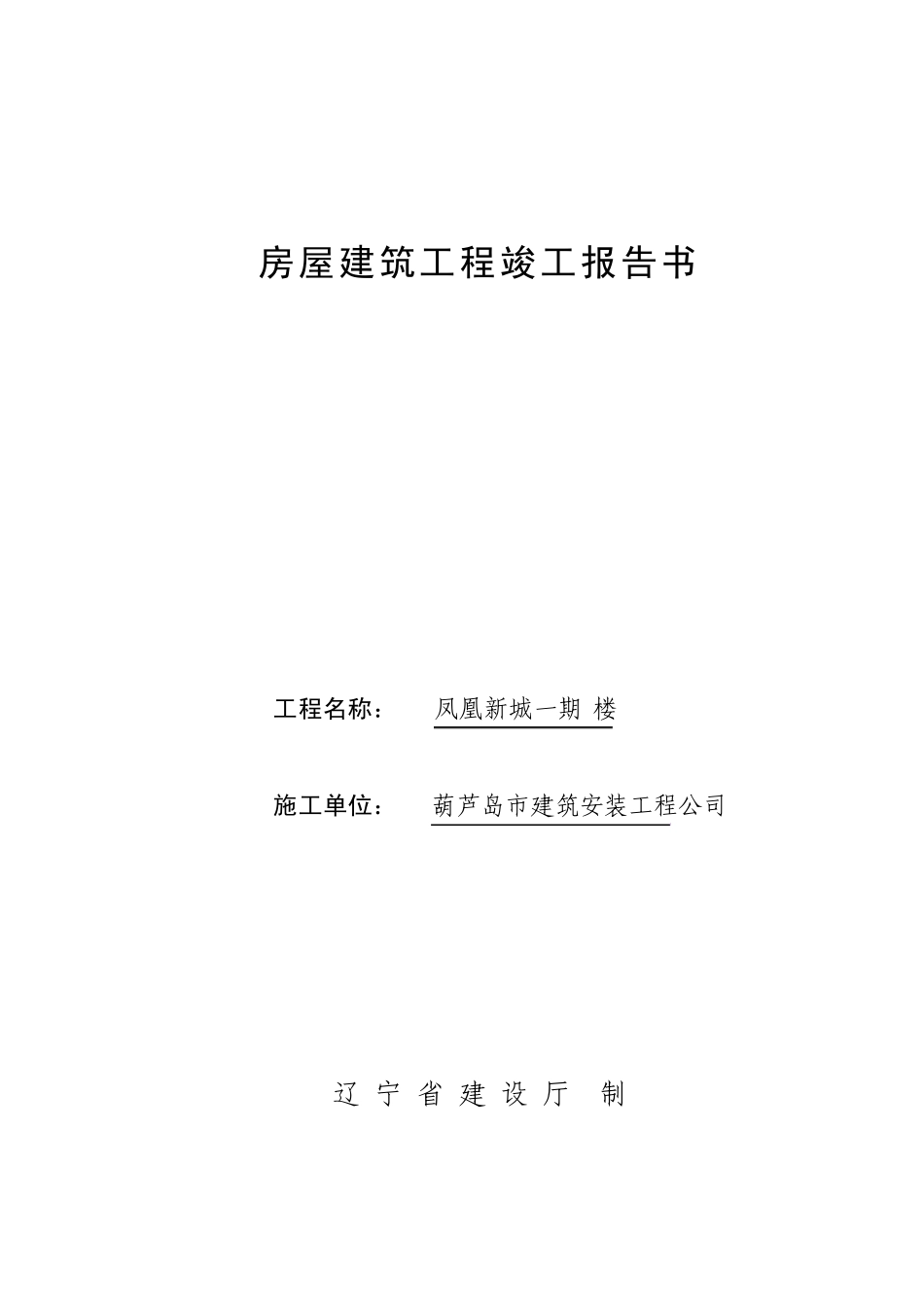 房屋建筑工程竣工报告书(施工)_第1页