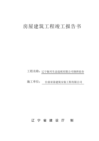 房屋建筑工程竣工报告书