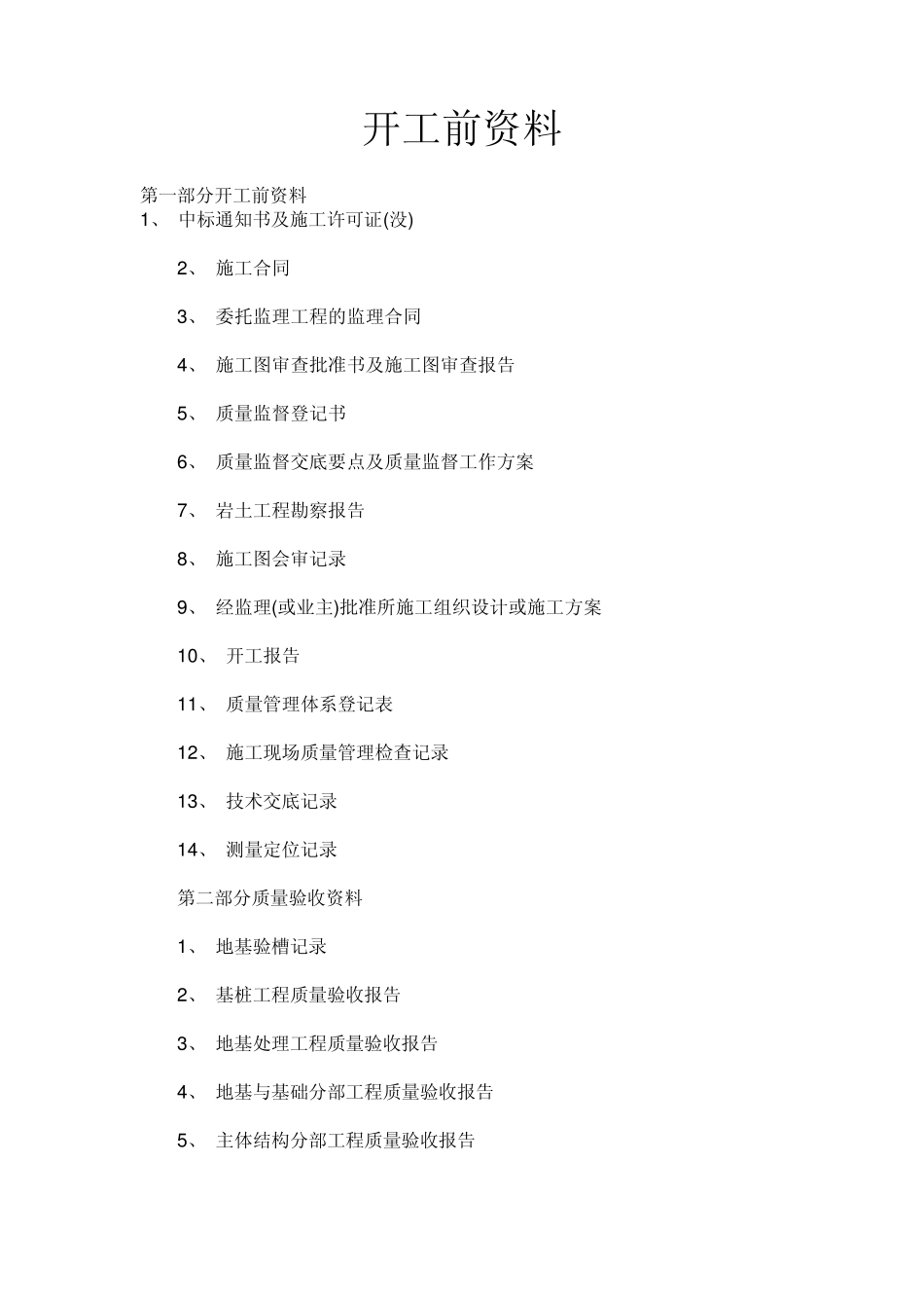 房屋建筑工程竣工验收前期资料统计_第1页