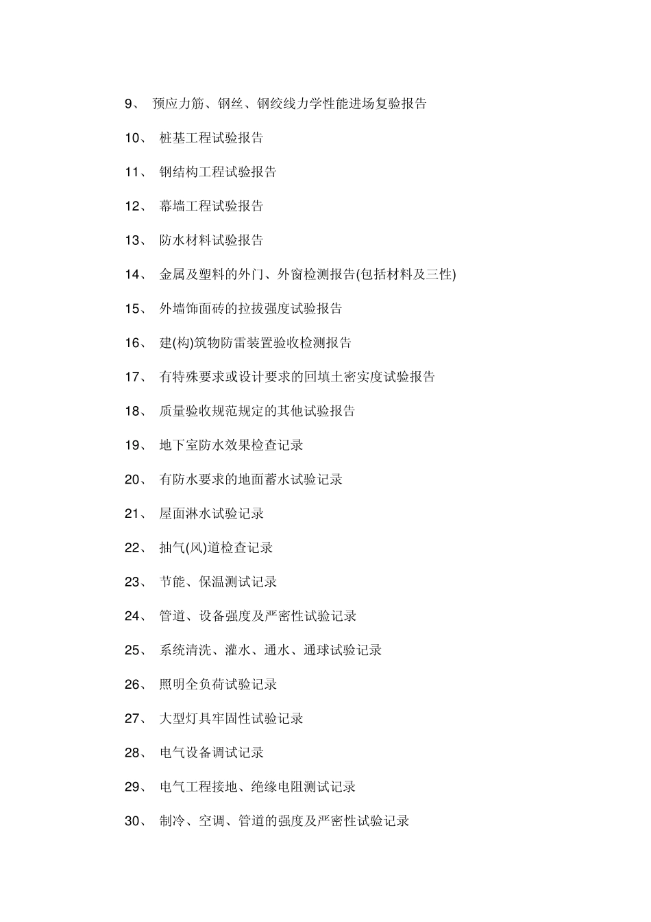房屋建筑工程竣工验收前期资料统计_第3页