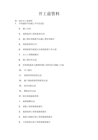 房屋建筑工程竣工验收前期资料统计