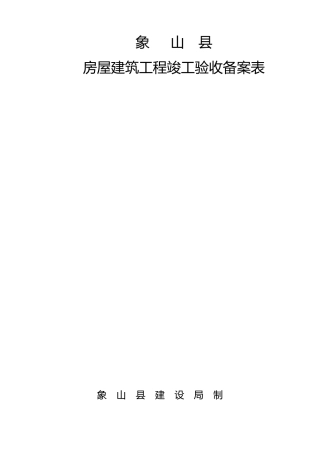 房屋建筑工程竣工验收备案表