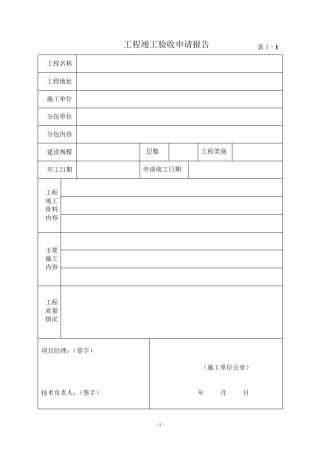房屋建筑工程竣工验收报告