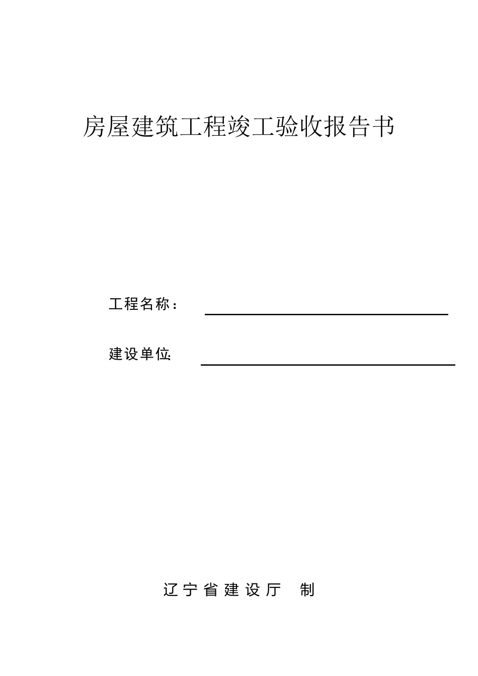 房屋建筑工程竣工验收报告书_第1页