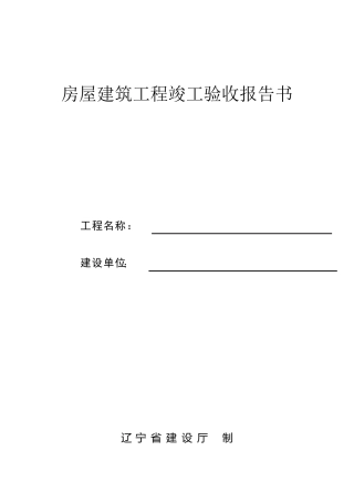 房屋建筑工程竣工验收报告书