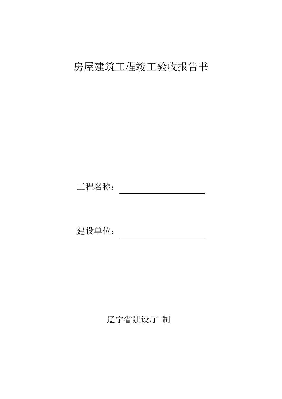 房屋建筑工程竣工验收报告书建设_第1页