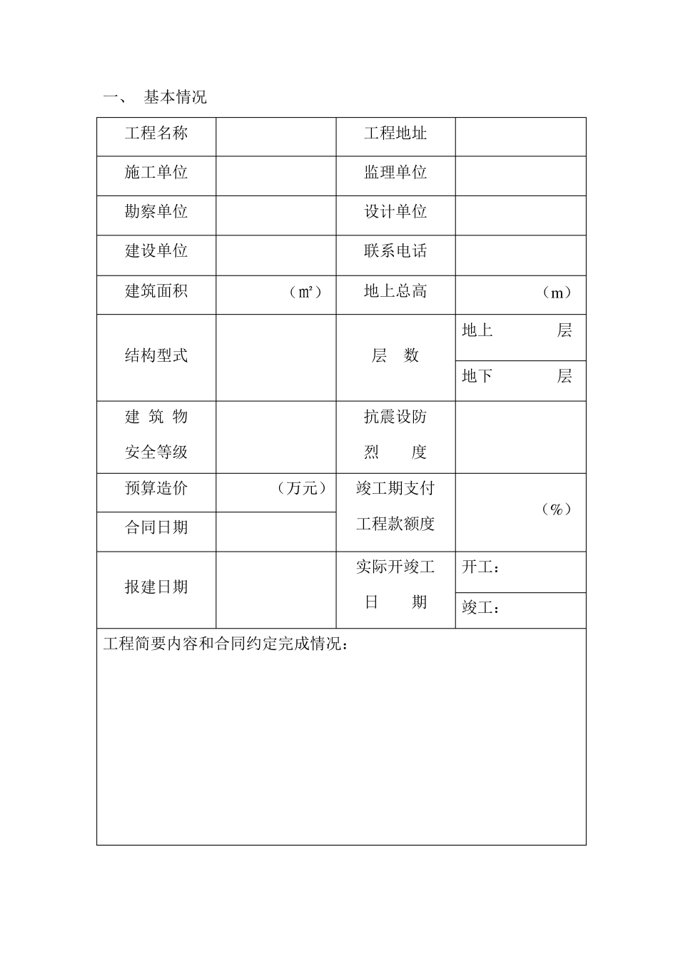 房屋建筑工程竣工验收报告书建设_第3页