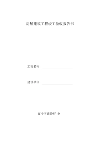 房屋建筑工程竣工验收报告书建设