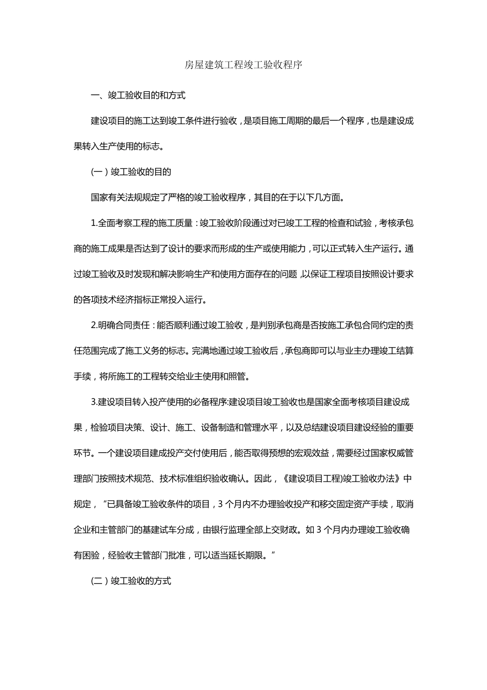 房屋建筑工程竣工验收程序_第1页