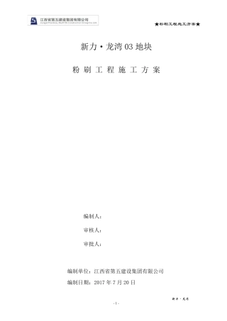 房屋建筑工程粉刷工程施工方案