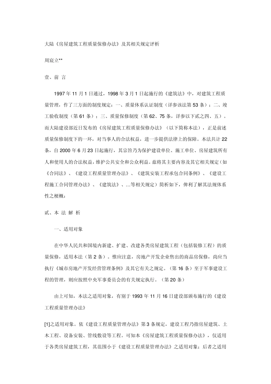 房屋建筑工程质量保修办法说明_第1页