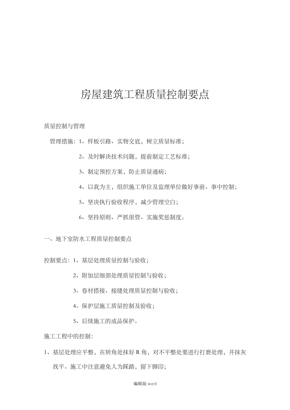 房屋建筑工程质量控制要点_第2页