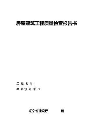 房屋建筑工程质量检查报告书
