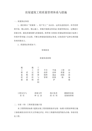 房屋建筑工程质量管理体系与措施