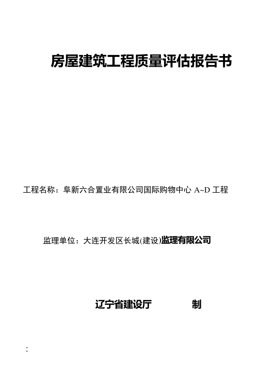 房屋建筑工程质量评估报告书_第1页