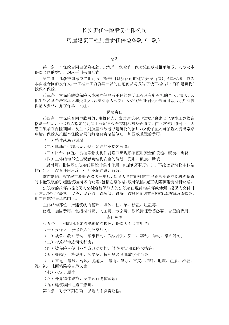 房屋建筑工程质量责任保险条款_第1页