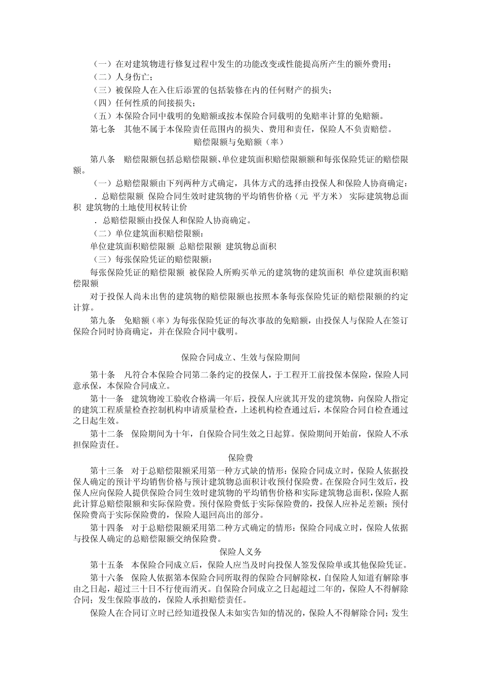 房屋建筑工程质量责任保险条款_第2页