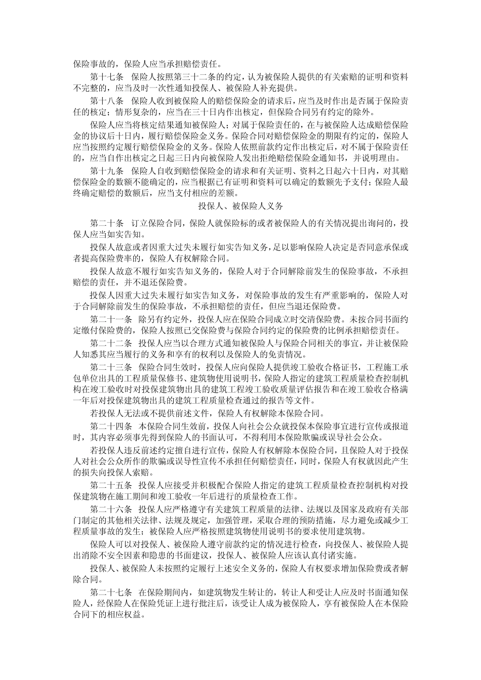 房屋建筑工程质量责任保险条款_第3页