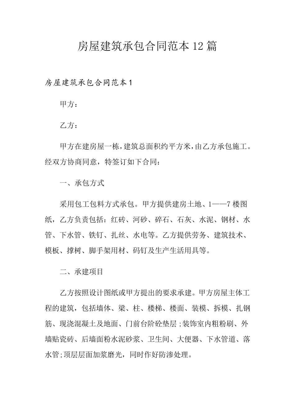 房屋建筑承包合同范本12篇_第1页