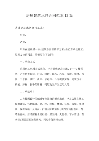 房屋建筑承包合同范本12篇