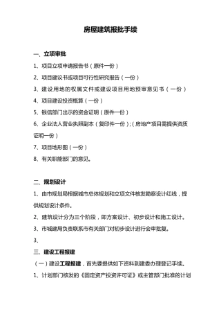 房屋建筑报批手续