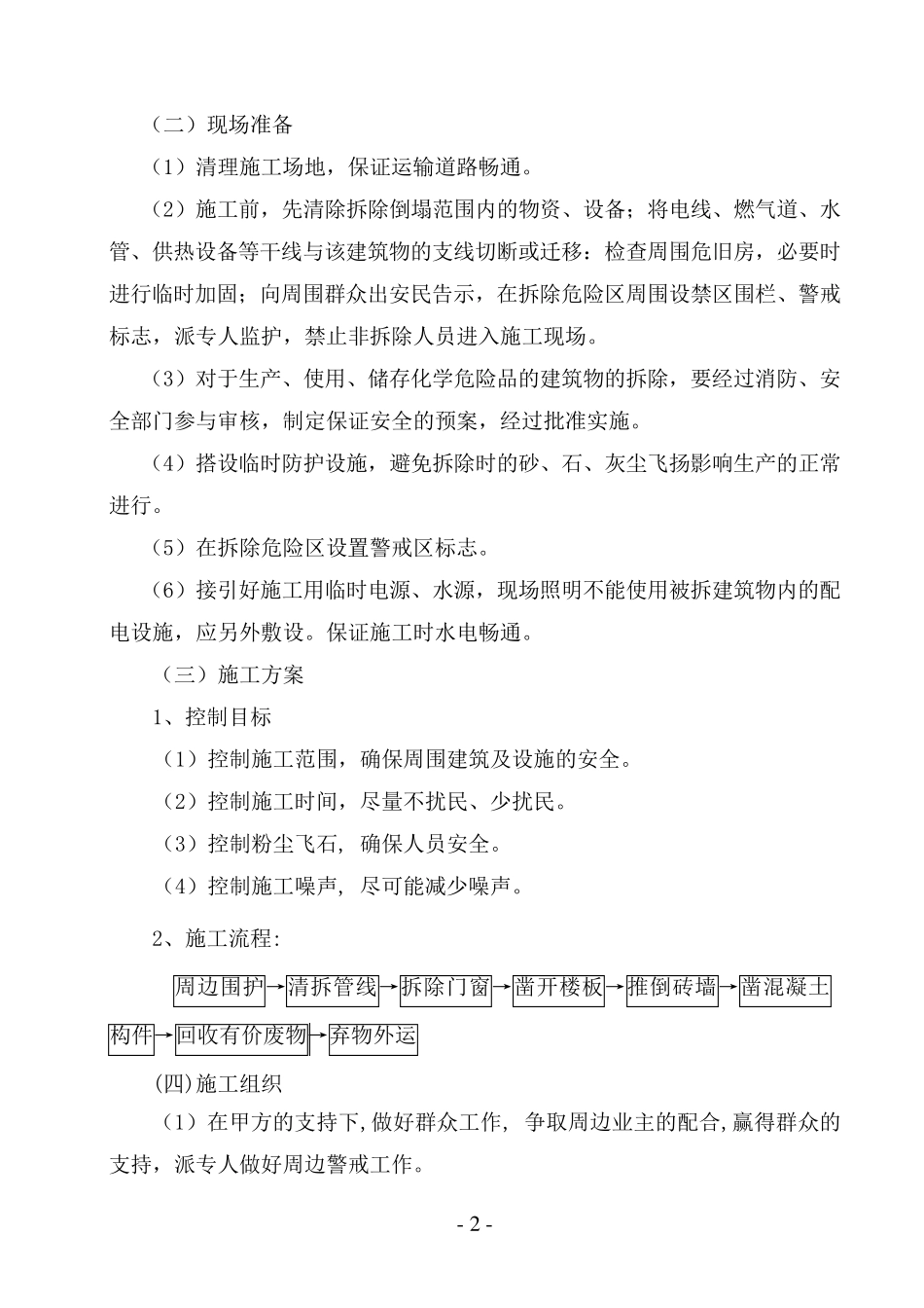房屋建筑拆除施工方案_第2页