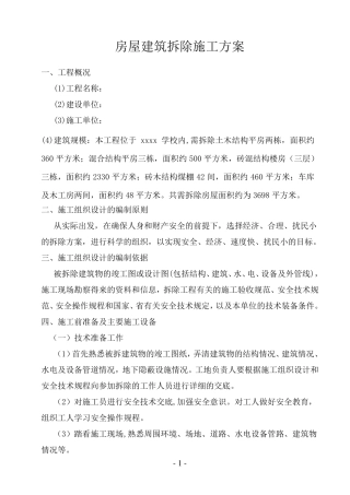 房屋建筑拆除施工方案