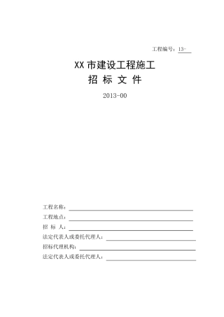 房屋建筑招标文件范本