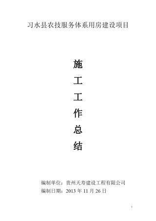 房屋建筑施工工作总结