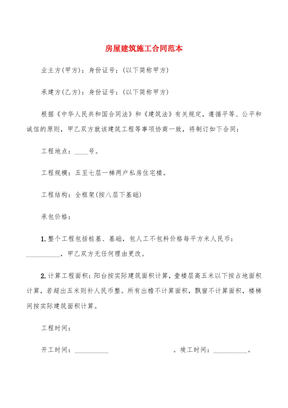 房屋建筑施工合同范本(5篇)_第1页