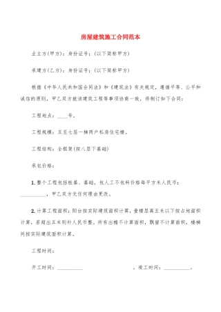 房屋建筑施工合同范本(5篇)