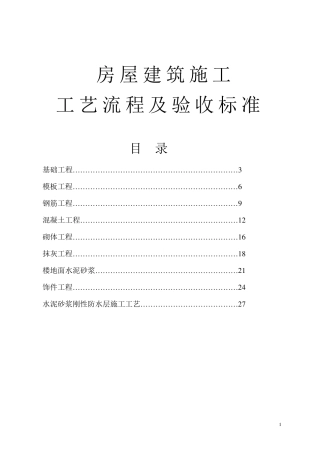 房屋建筑施工工艺流程