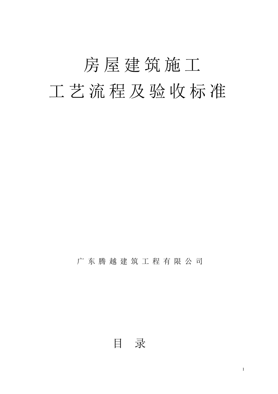 房屋建筑施工工艺流程及验收标准_第1页