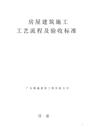 房屋建筑施工工艺流程及验收标准