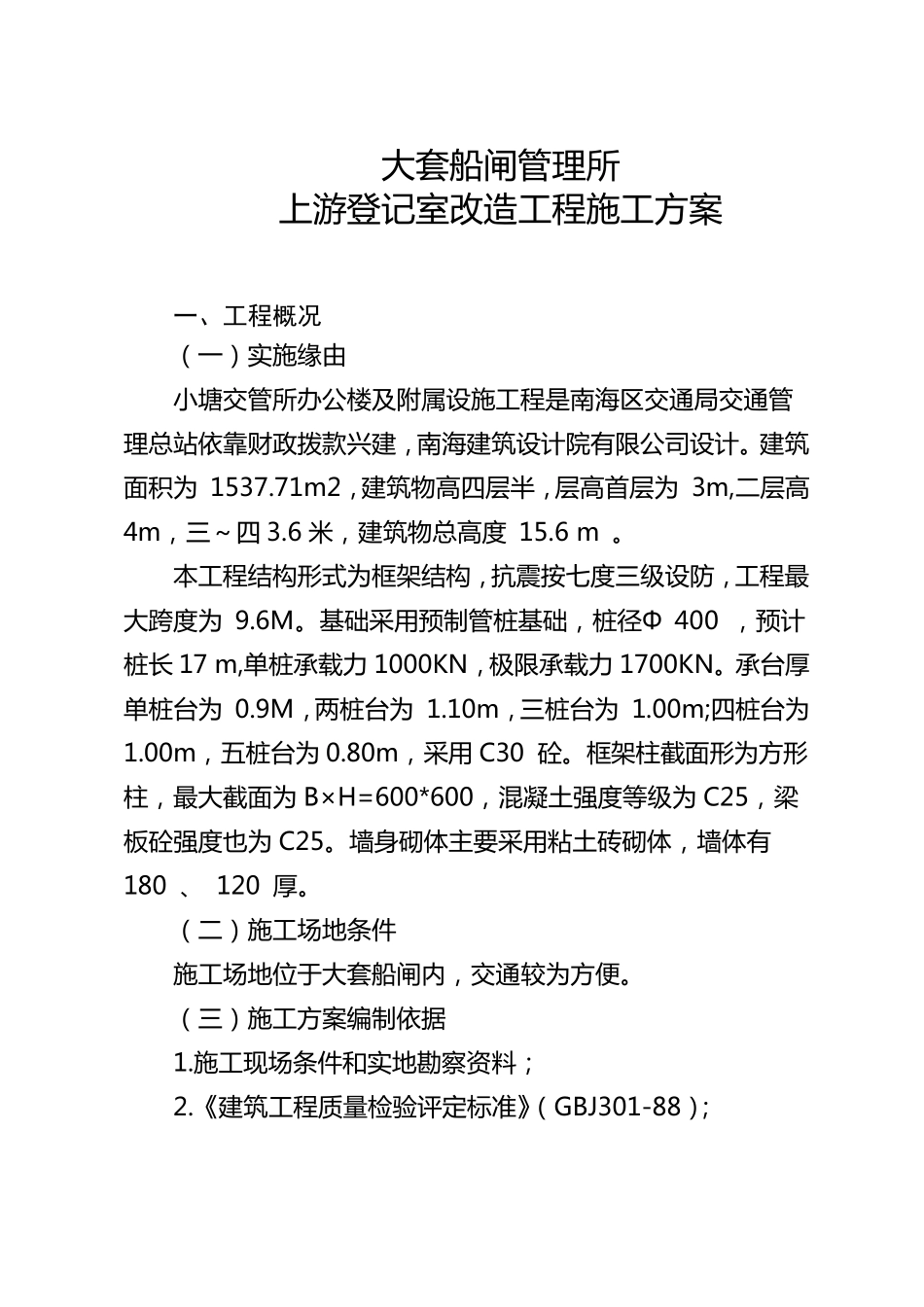 房屋建筑施工方案_第1页