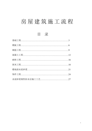 房屋建筑施工流程