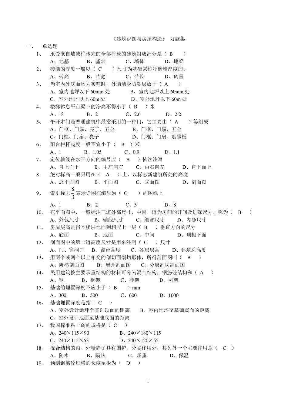 房屋建筑构造习题_第1页
