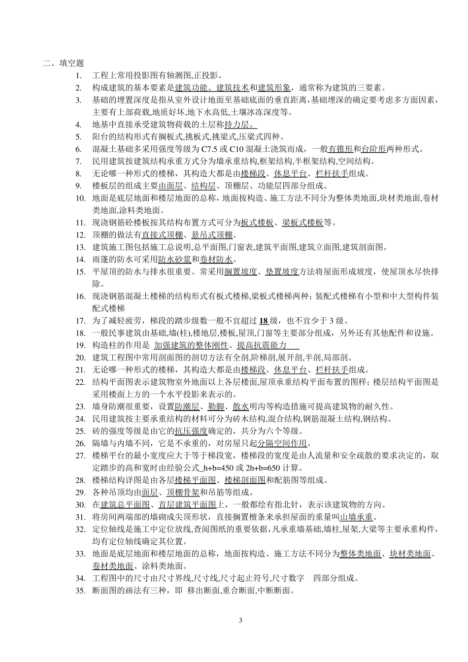 房屋建筑构造习题_第3页