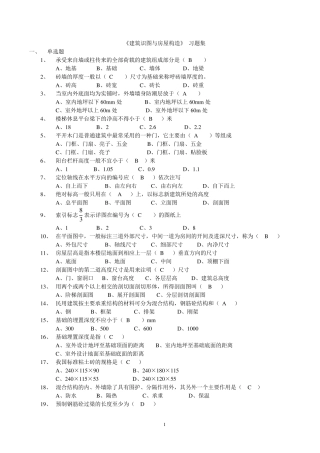 房屋建筑构造习题