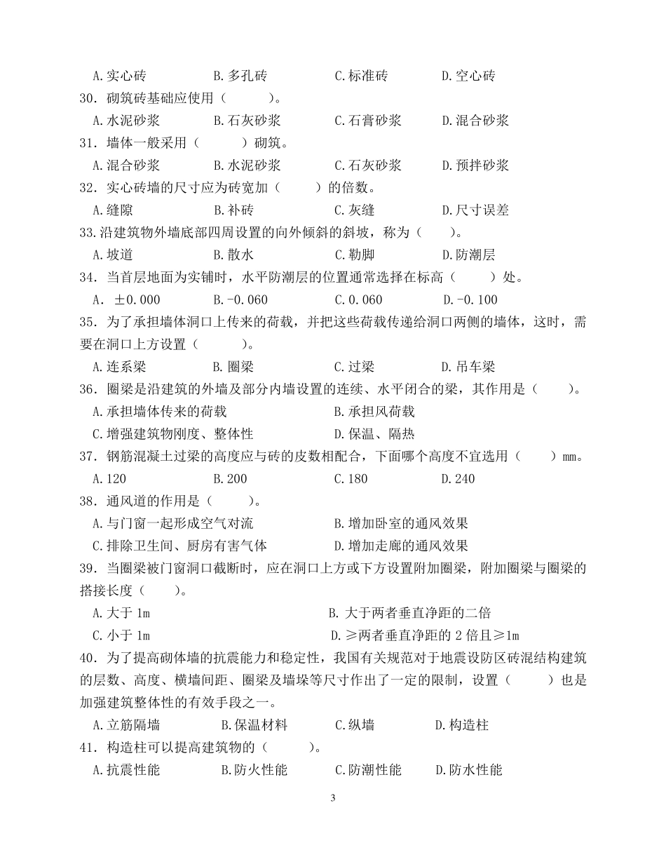 房屋建筑构造复习题_第3页
