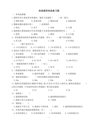 房屋建筑构造复习题