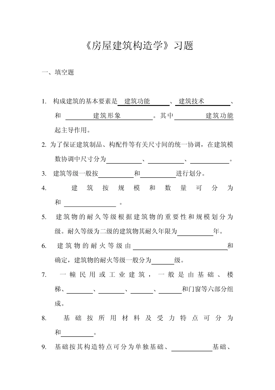 房屋建筑构造学习题_第1页