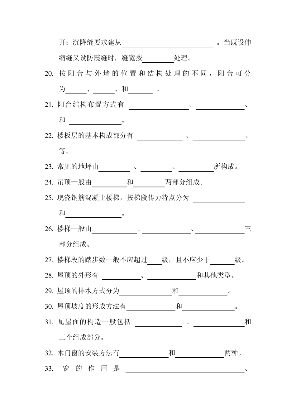 房屋建筑构造学习题_第3页