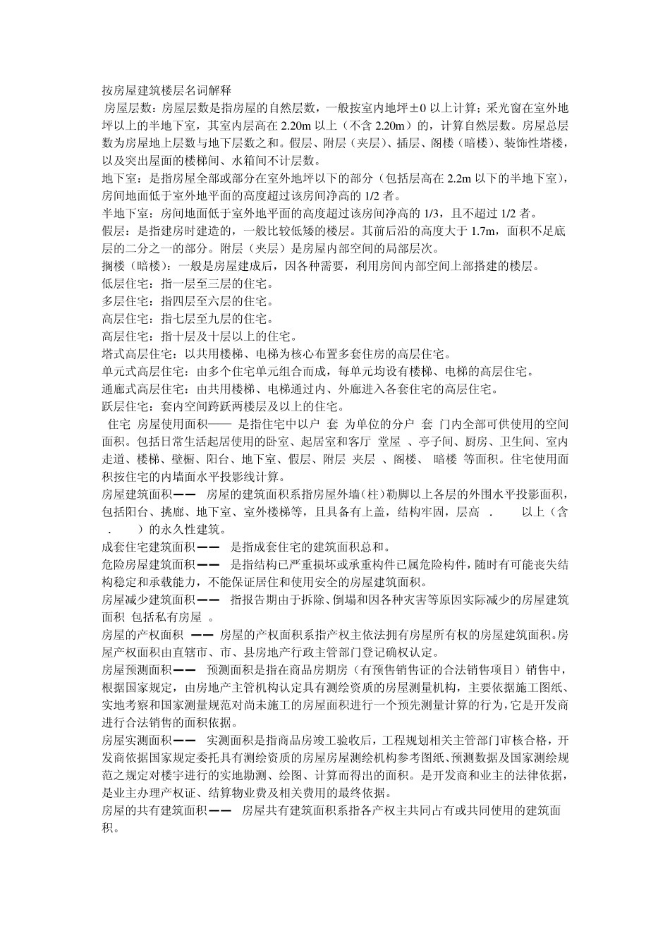 房屋建筑楼层名词解释_第1页