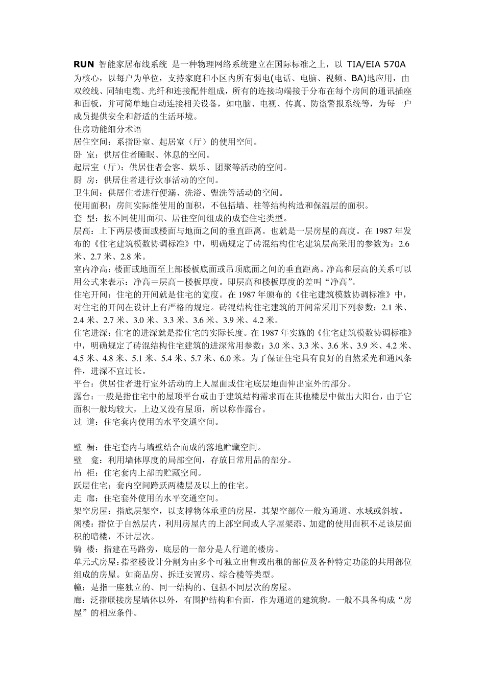 房屋建筑楼层名词解释_第3页