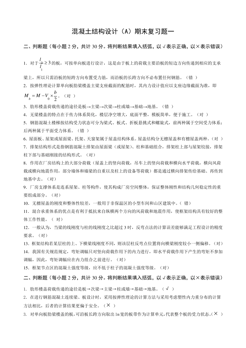 房屋建筑混凝土结构设计期末复习题及参考答案_第1页