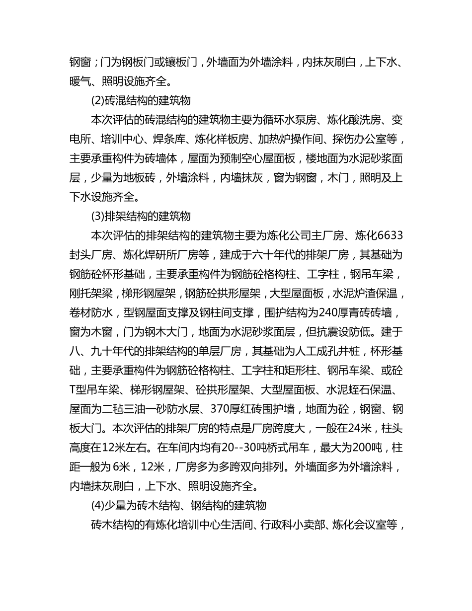 房屋建筑物评估说明_第2页