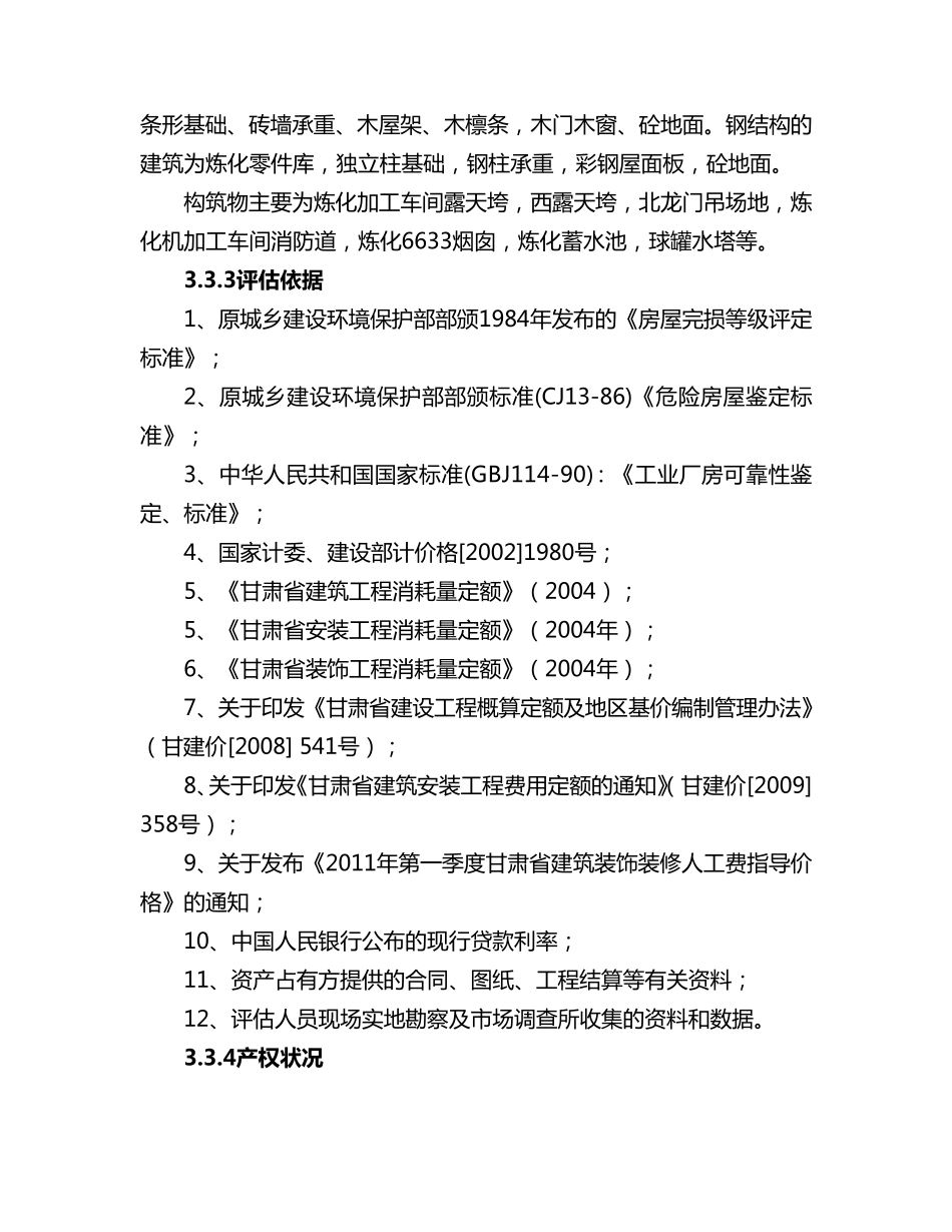 房屋建筑物评估说明_第3页