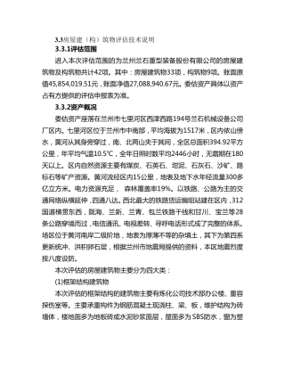 房屋建筑物评估说明