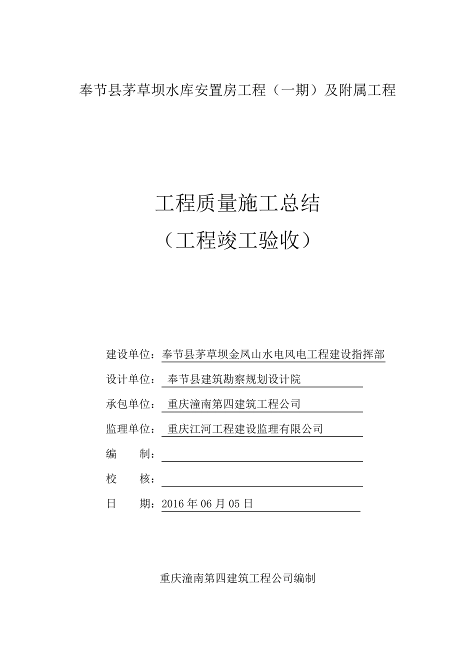 房屋建筑竣工验收总结报告_第1页